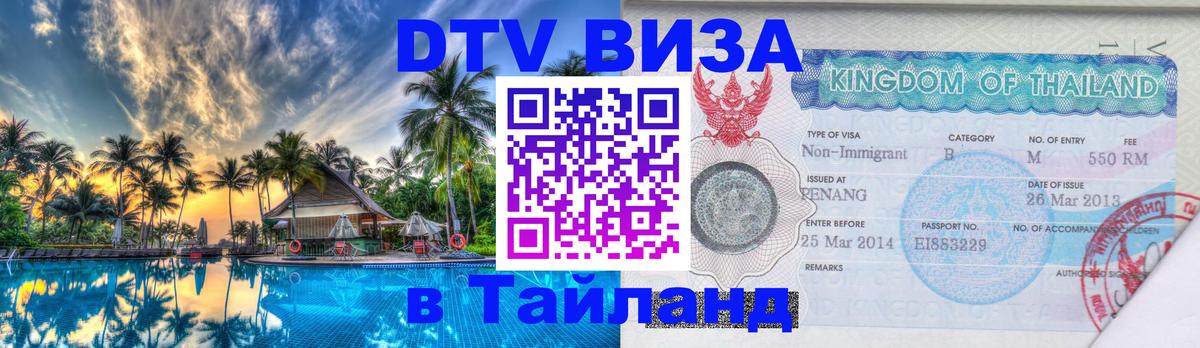 DTV Visa Thailand — прайс и условия, виза без дополнительных документов - 20.11.2025 