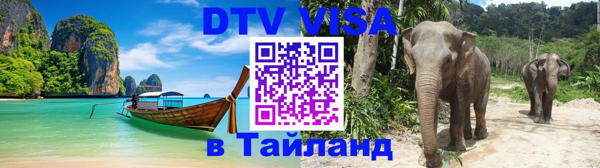 Destination Thailand Visa (DTV виза) Сураттхани 