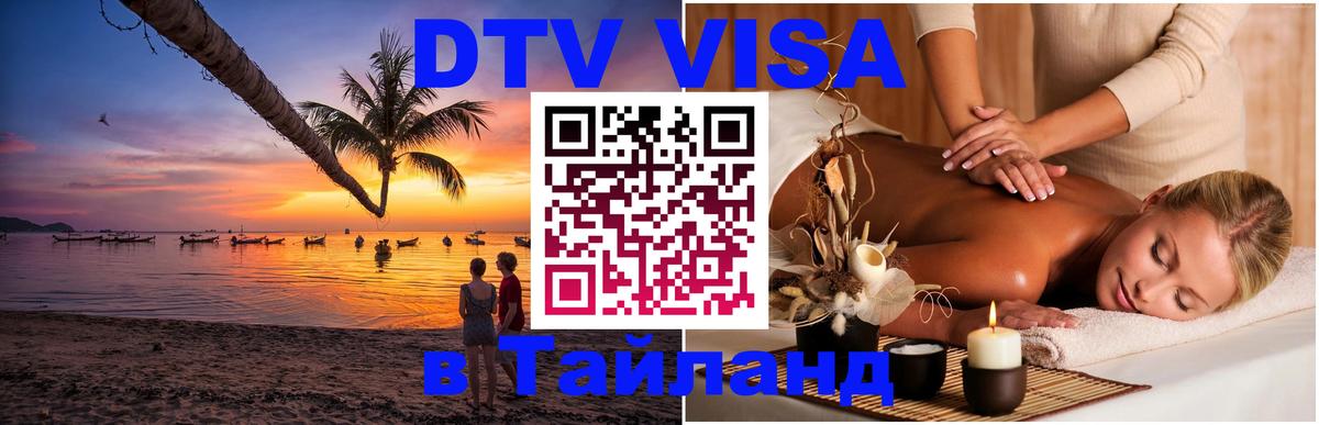 Стоимость и условия DTV визы — оформление в Таиланд под ключ - Сураттхани  05.10.2025 