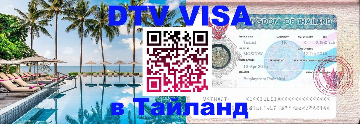 ДТВ VISA Тайланд для фрилансеров Сураттхани 